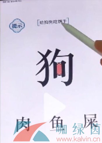 《文字的力量》给狗狗吃饼干通关攻略