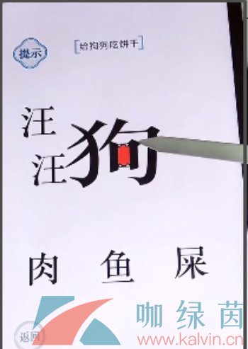 《文字的力量》给狗狗吃饼干通关攻略