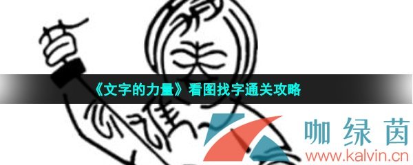 《文字的力量》看图找字通关攻略