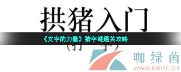 《文字的力量》猜字谜通关攻略