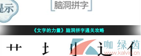 《文字的力量》脑洞拼字通关攻略