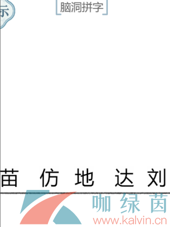 《文字的力量》脑洞拼字通关攻略