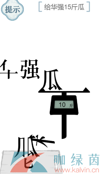 《文字的力量》给华强15斤瓜通关攻略