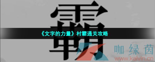 《文字的力量》村霸通关攻略