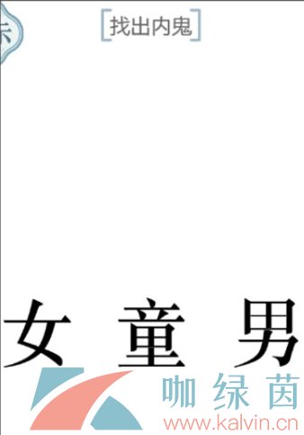 《文字的力量》找出内鬼通关攻略