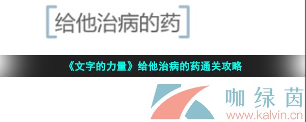 《文字的力量》给他治病的药通关攻略