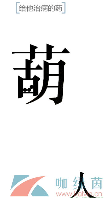 《文字的力量》给他治病的药通关攻略