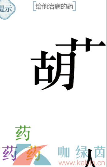 《文字的力量》给他治病的药通关攻略