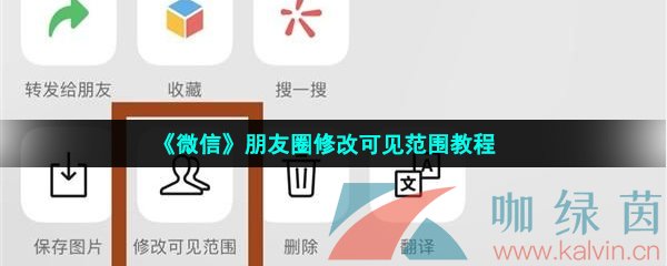 《微信》朋友圈修改可见范围教程