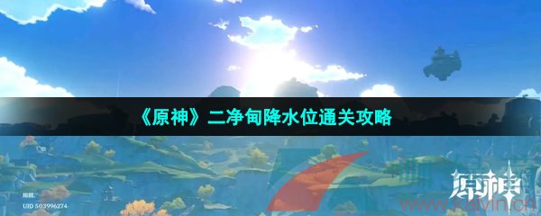 《原神》二净甸降水位通关攻略