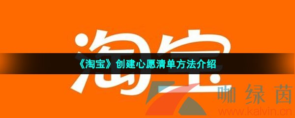 《淘宝》创建心愿清单方法介绍