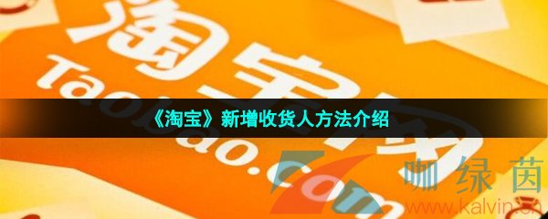 《淘宝》新增收货人方法介绍