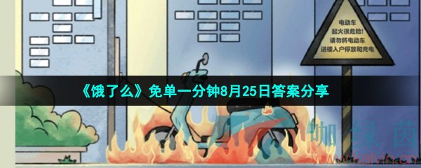 《饿了么》免单一分钟8月25日答案分享