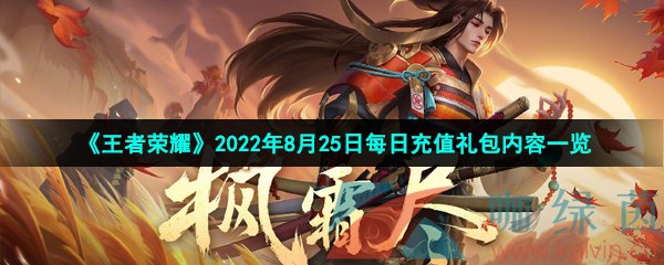 《王者荣耀》2022年8月25日每日充值礼包内容一览