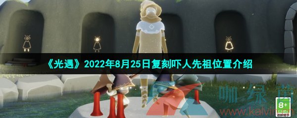 《光遇》2022年8月25日复刻吓人先祖位置介绍