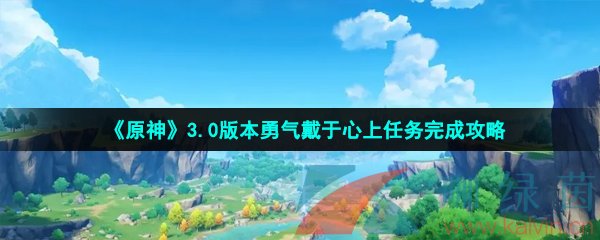 《原神》3.0版本勇气戴于心上任务完成攻略