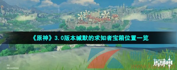 《原神》3.0版本缄默的求知者宝箱位置一览