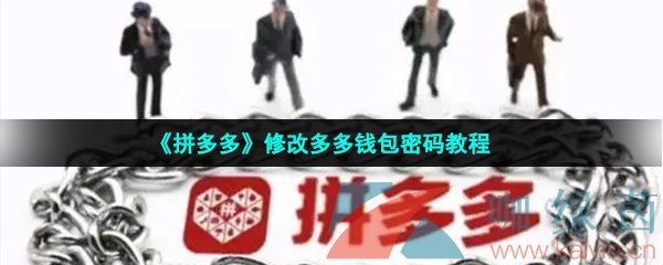 《拼多多》修改多多钱包密码教程