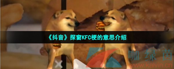 《抖音》探窗KFC梗的意思介绍