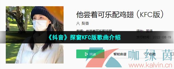 《抖音》探窗KFC版歌曲介绍