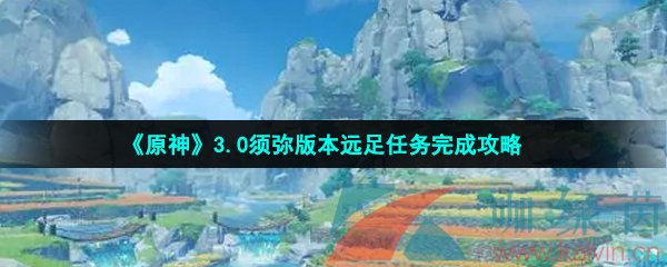 《原神》3.0须弥版本远足任务完成攻略