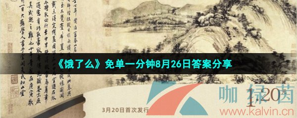 《饿了么》免单一分钟8月26日答案分享