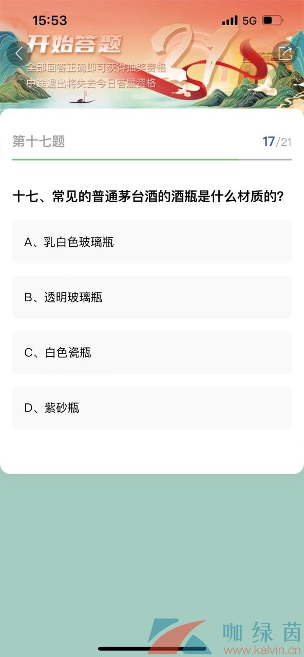 《i茅台》21周年庆答题活动全部答案大全