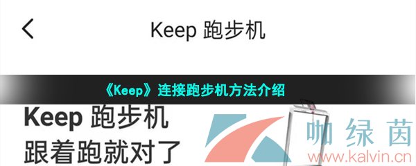 《Keep》连接跑步机方法介绍