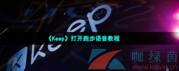 《Keep》打开跑步语音教程