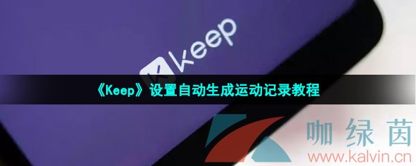 《Keep》设置自动生成运动记录教程