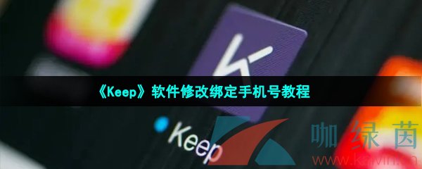 《Keep》软件修改绑定手机号教程