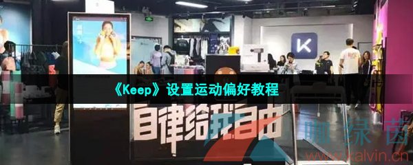 《Keep》设置运动偏好教程