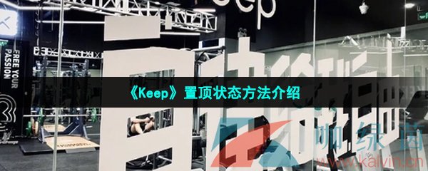 《Keep》置顶状态方法介绍