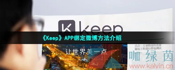 《Keep》APP绑定微博方法介绍