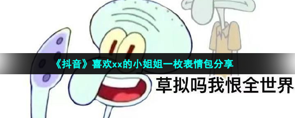 《抖音》喜欢xx的小姐姐一枚表情包分享