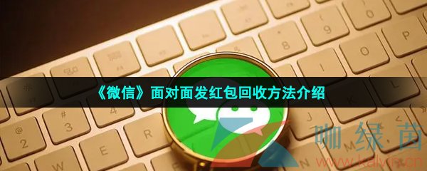 《微信》面对面发红包回收方法介绍