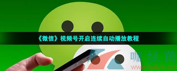 《微信》视频号开启连续自动播放教程