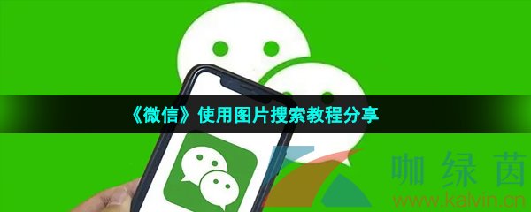 《微信》使用图片搜索教程分享