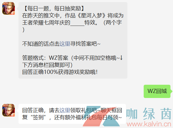 《王者荣耀》2022年8月28日微信每日一题答案