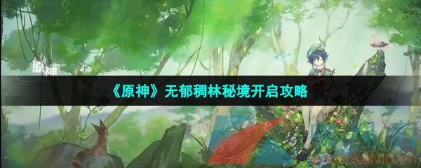 《原神》无郁稠林秘境开启攻略