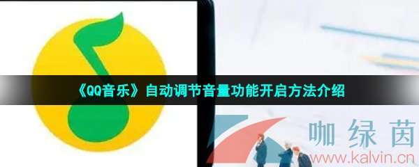 《QQ音乐》自动调节音量功能开启方法介绍