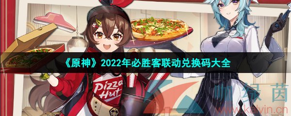 《原神》2022年必胜客联动兑换码大全