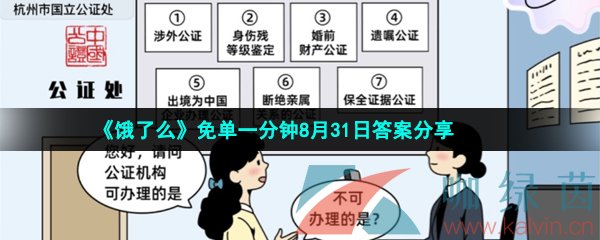 《饿了么》免单一分钟8月31日答案分享