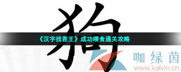 《汉字找茬王》成功喂食通关攻略