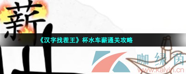 《汉字找茬王》杯水车薪通关攻略