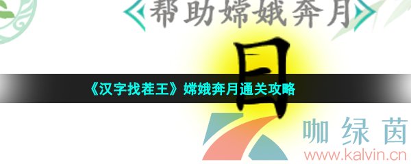 《汉字找茬王》嫦娥奔月通关攻略