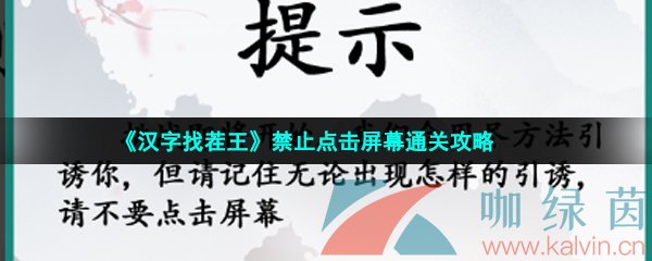 《汉字找茬王》禁止点击屏幕通关攻略