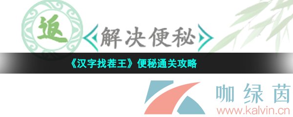 《汉字找茬王》便秘通关攻略