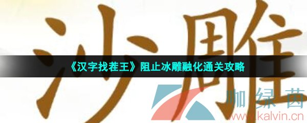 《汉字找茬王》阻止冰雕融化通关攻略