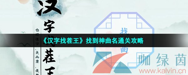 《汉字找茬王》找到神曲名通关攻略